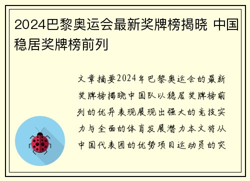 2024巴黎奥运会最新奖牌榜揭晓 中国稳居奖牌榜前列