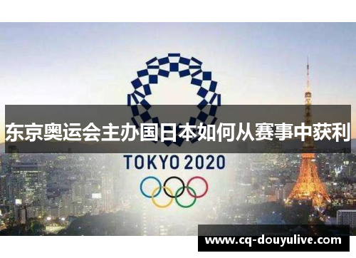 东京奥运会主办国日本如何从赛事中获利