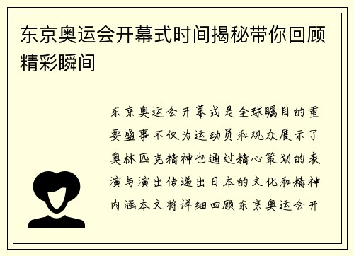 东京奥运会开幕式时间揭秘带你回顾精彩瞬间