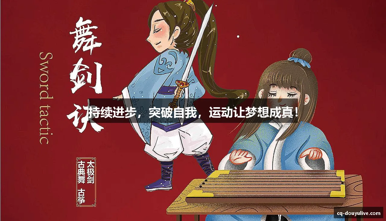 持续进步，突破自我，运动让梦想成真！
